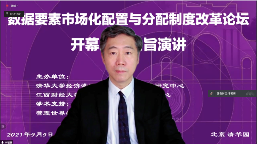 20210909-数据要素市场化配置与分配制度改革论坛-威廉体育williamhill-李稻葵演讲.png