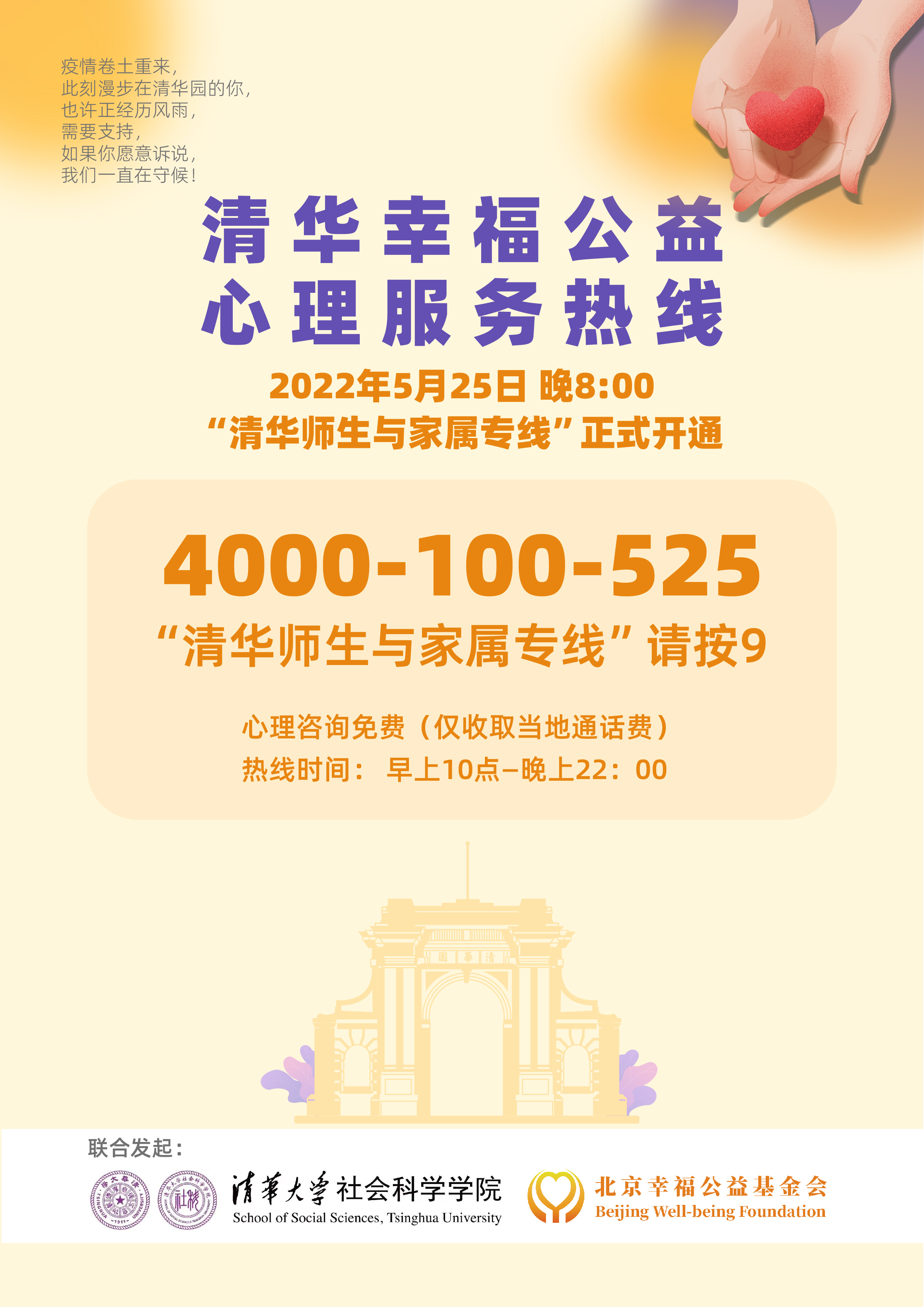 20220528-心理热线-威廉体育williamhill-海报jpeg